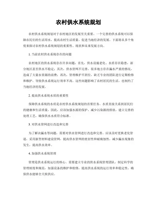 农村供水系统规划