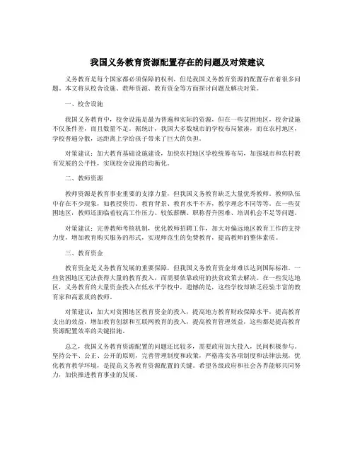 我国义务教育资源配置存在的问题及对策建议