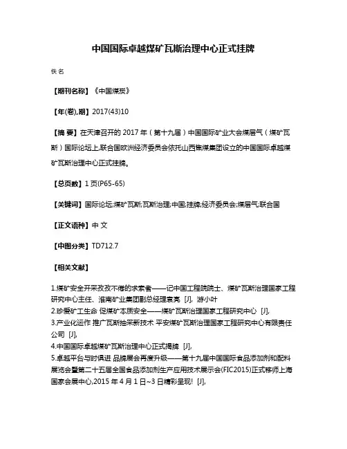 中国国际卓越煤矿瓦斯治理中心正式挂牌
