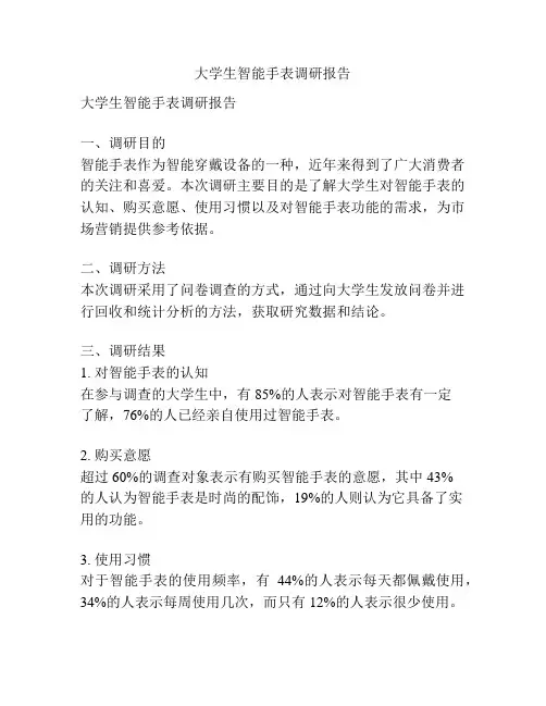 大学生智能手表调研报告