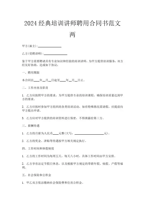 2024经典培训讲师聘用合同书范文两