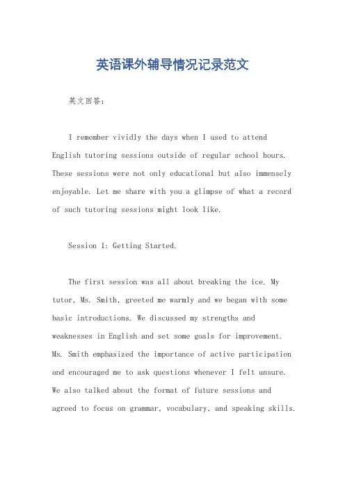 英语课外辅导情况记录范文