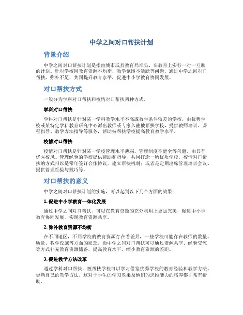 中学之间对口帮扶计划