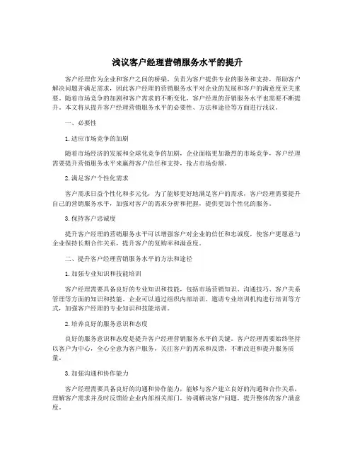 浅议客户经理营销服务水平的提升