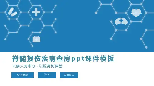 脊髓损伤疾病查房ppt课件模板