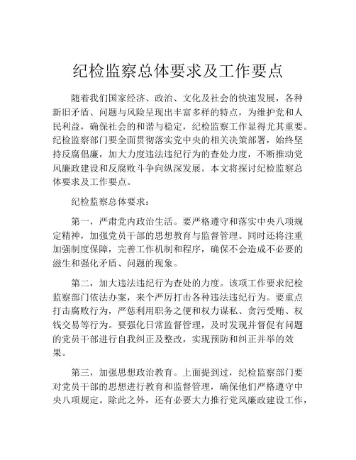 纪检监察总体要求及工作要点