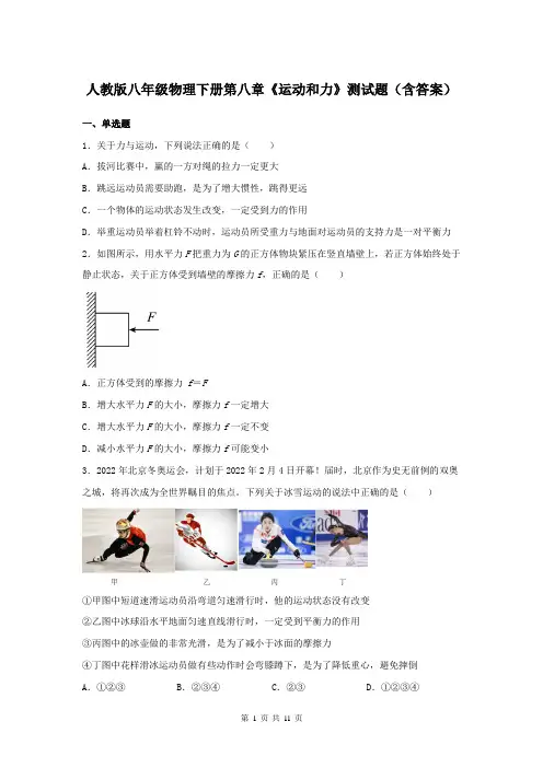 人教版八年级物理下册第八章《运动和力》测试题(含答案)