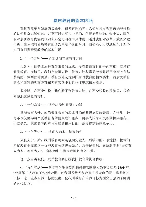 素质教育的基本内涵