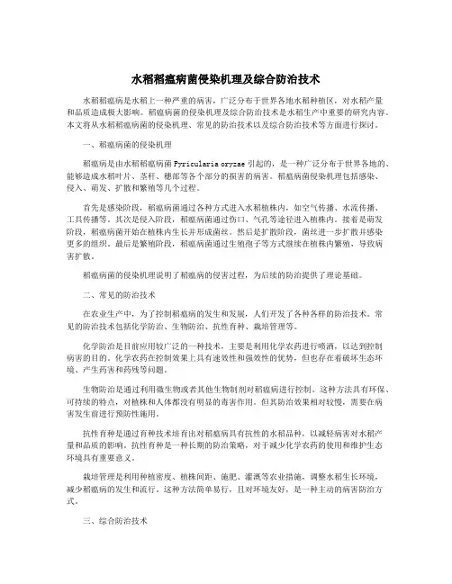 水稻稻瘟病菌侵染机理及综合防治技术