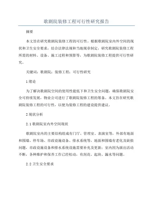 歌剧院装修工程可行性研究报告