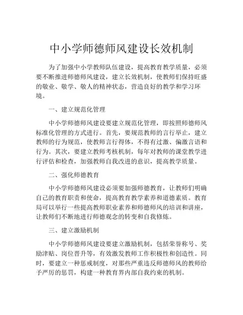 中小学师德师风建设长效机制