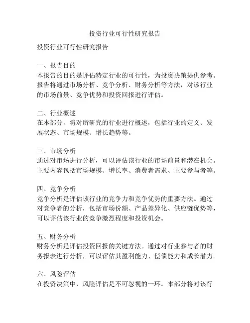 投资行业可行性研究报告