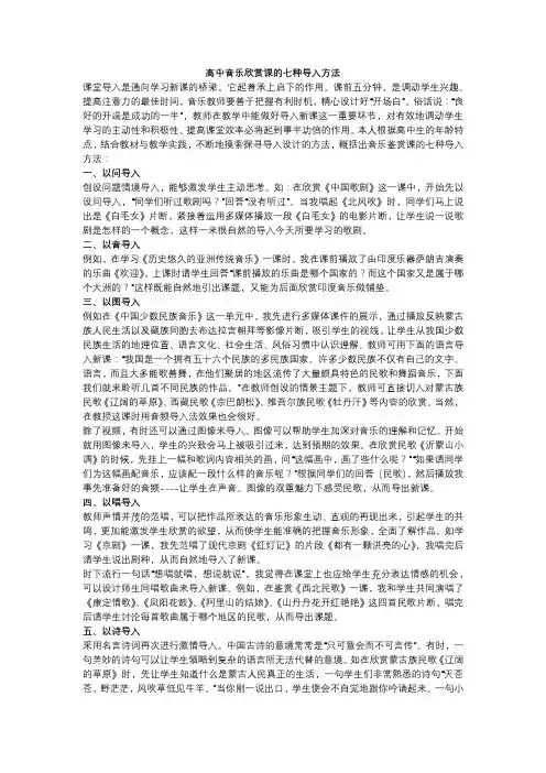 高中音乐欣赏课的七种导入方法