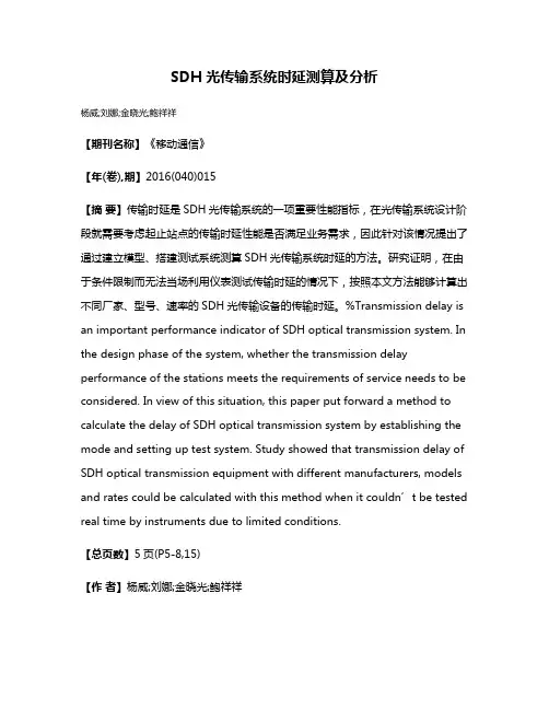 SDH光传输系统时延测算及分析