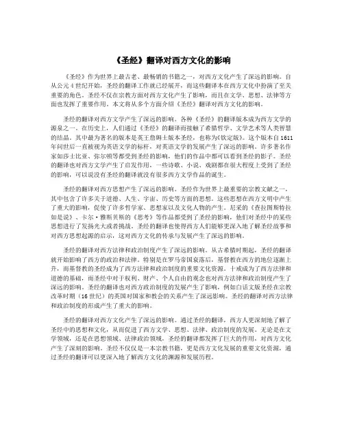 《圣经》翻译对西方文化的影响