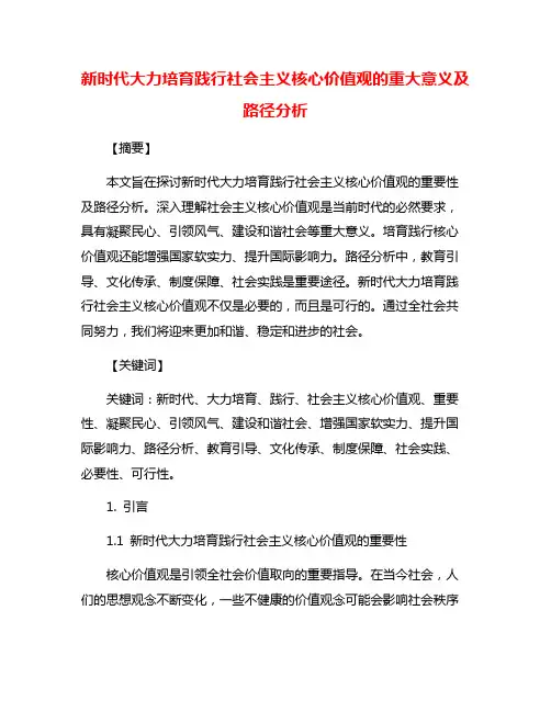 新时代大力培育践行社会主义核心价值观的重大意义及路径分析