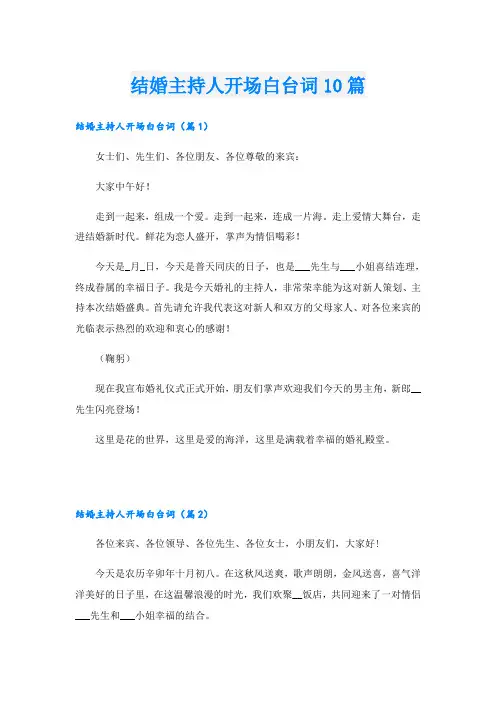结婚主持人开场白台词10篇