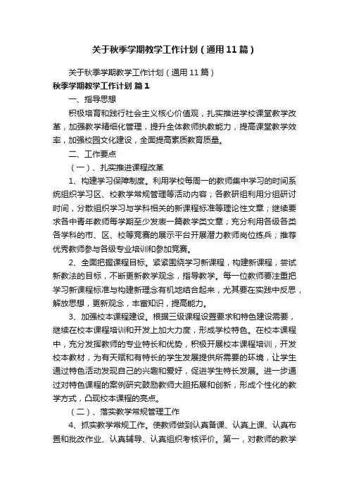 关于秋季学期教学工作计划（通用11篇）