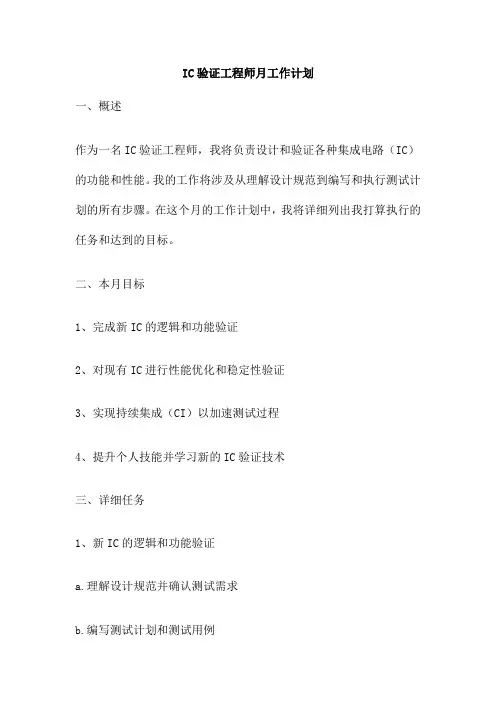IC验证工程师月工作计划