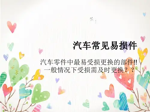 汽车常见易损件