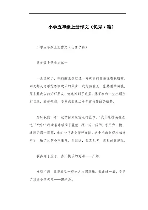 小学五年级上册作文(优秀7篇)