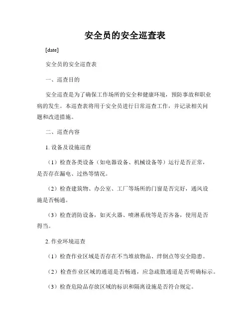 安全员的安全巡查表