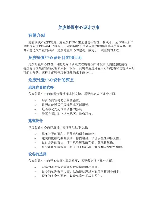 危废处置中心设计方案