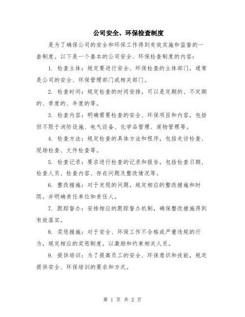 公司安全、环保检查制度