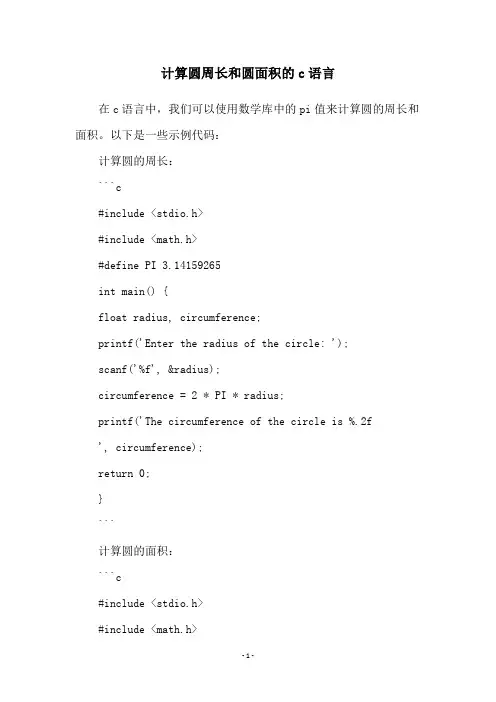 计算圆周长和圆面积的c语言