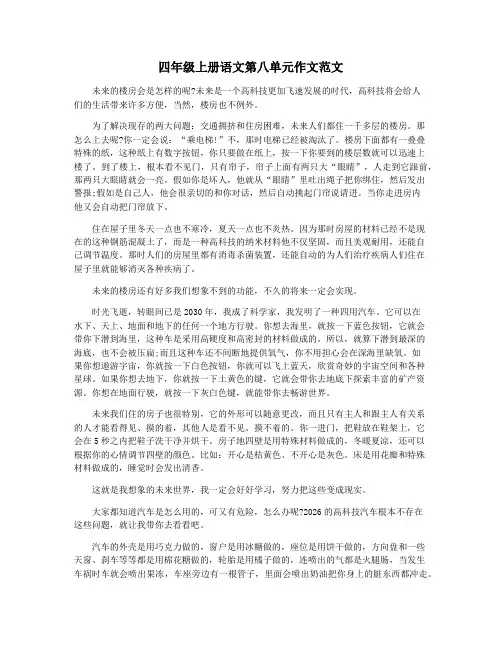 四年级上册语文第八单元作文范文