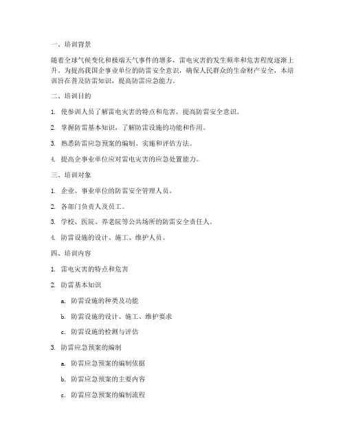 防雷应急预案培训
