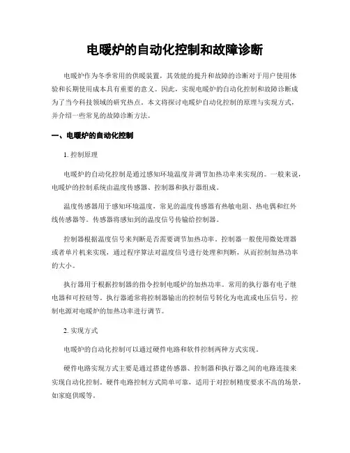 电暖炉的自动化控制和故障诊断