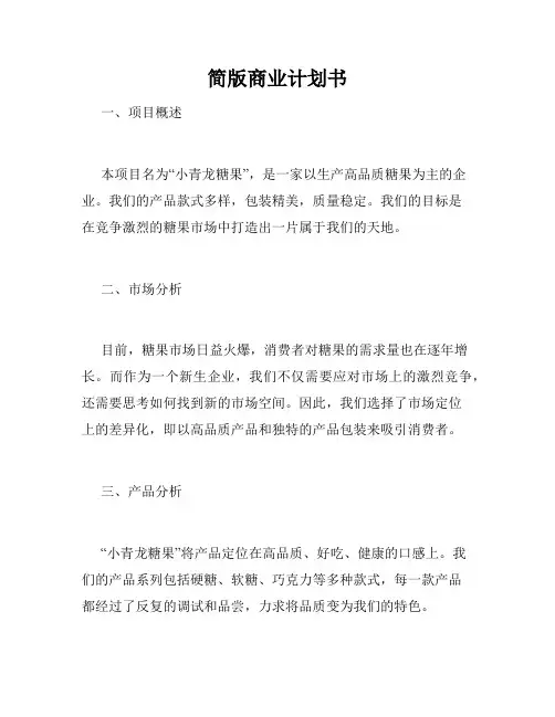 简版商业计划书