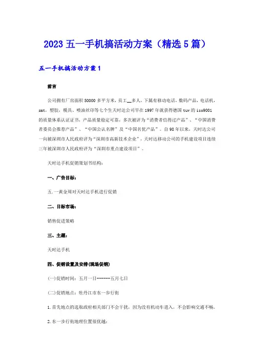 2023五一手机搞活动方案(精选5篇)