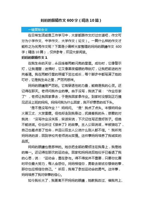妈妈的眼睛作文600字（精选10篇）