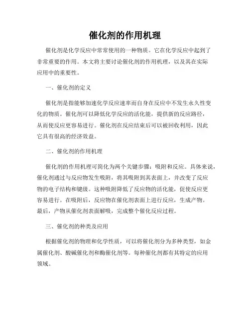 催化剂的作用机理