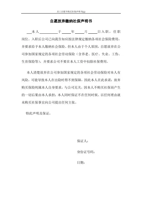 员工自愿不购买社保声明书(1)