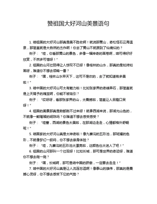 赞祖国大好河山美景语句