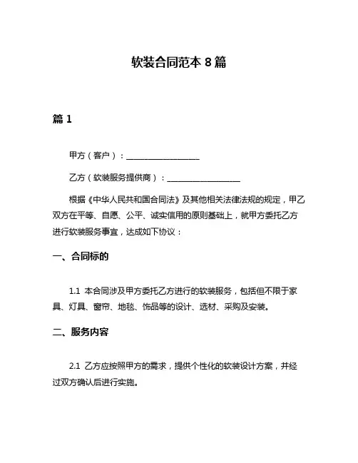 软装合同范本8篇