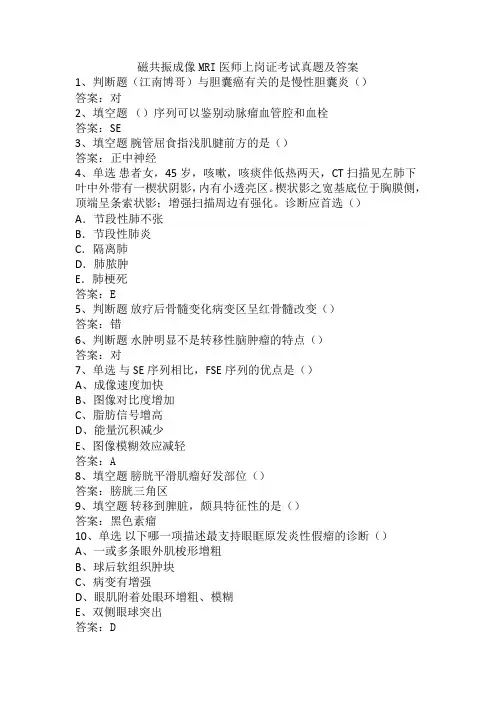 磁共振成像MRI医师上岗证考试真题及答案