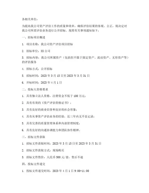 对评估公司进行招标