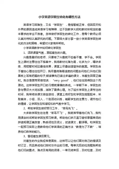 小学英语学困生转化有哪些方法