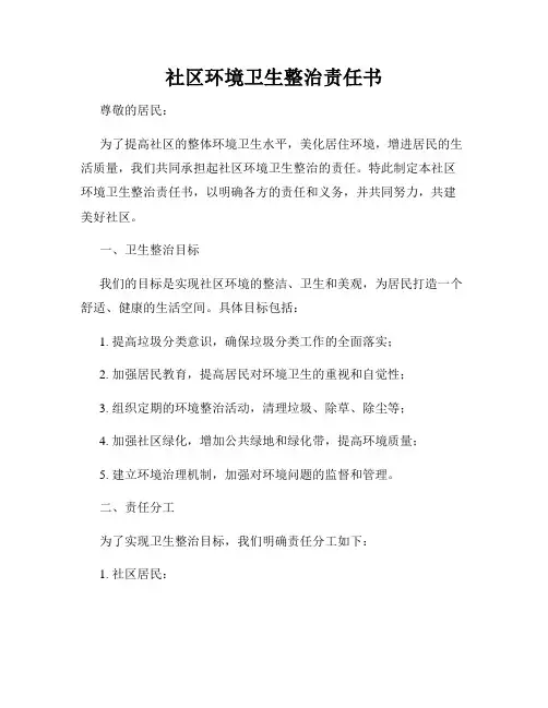 社区环境卫生整治责任书
