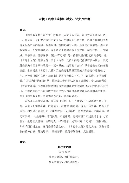宋代《庭中有奇树》原文、译文及注释