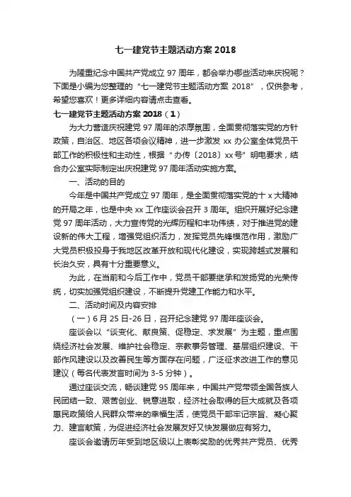 七一建党节主题活动方案2018