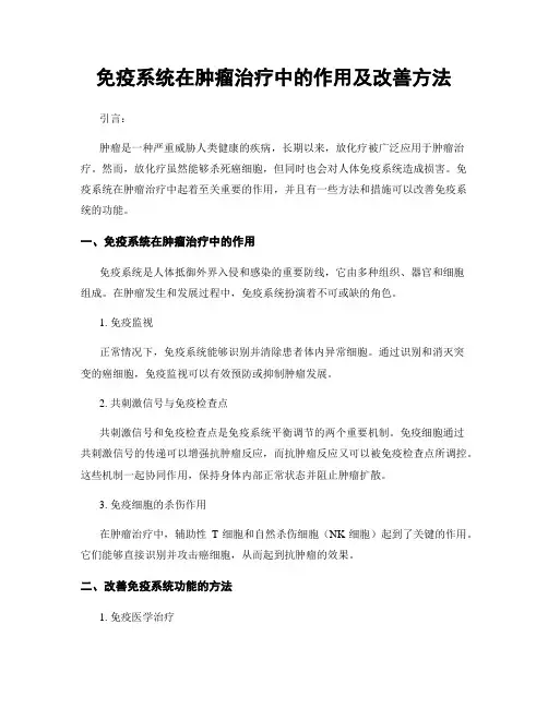 免疫系统在肿瘤治疗中的作用及改善方法