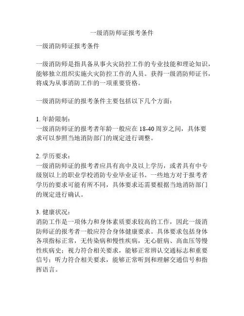 一级消防师证报考条件