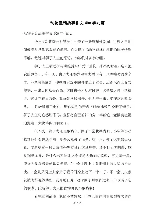 动物童话故事作文400字九篇