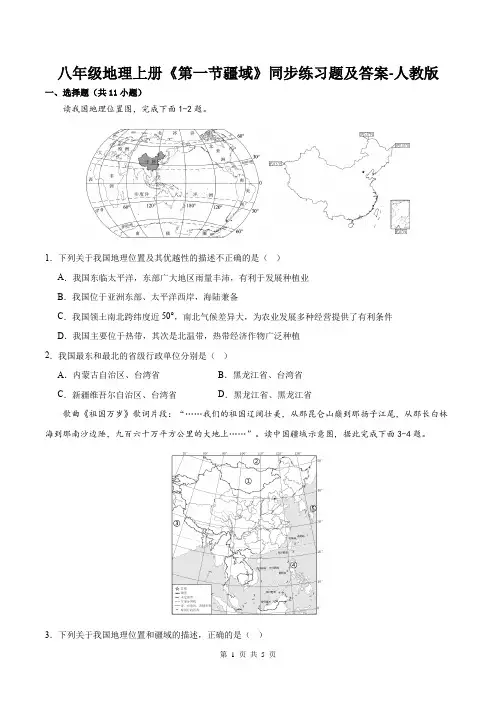 八年级地理上册《第一节疆域》同步练习题及答案-人教版