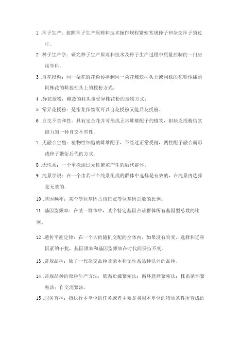 种子生产学试题名词解释
